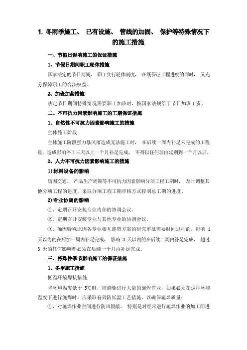 配电房工程-冬雨季施工、已有设施、管线的加固、保护等特殊情况下的施工措施(纯方案,3页)