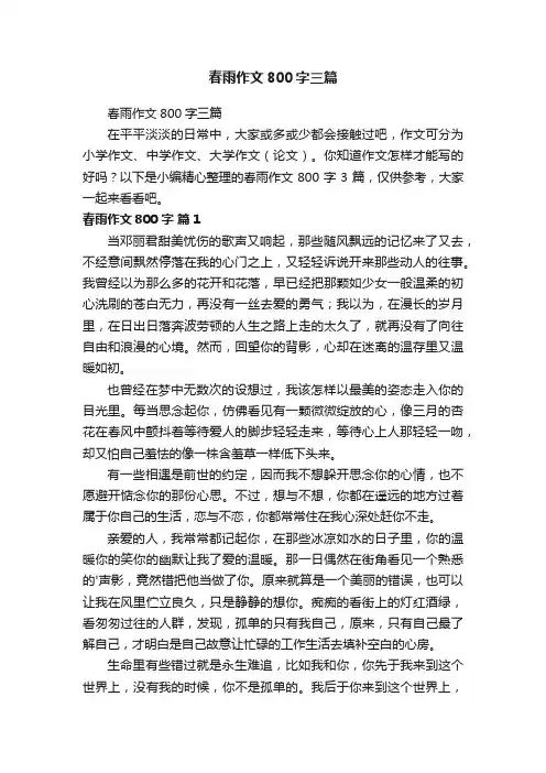 春雨作文800字三篇