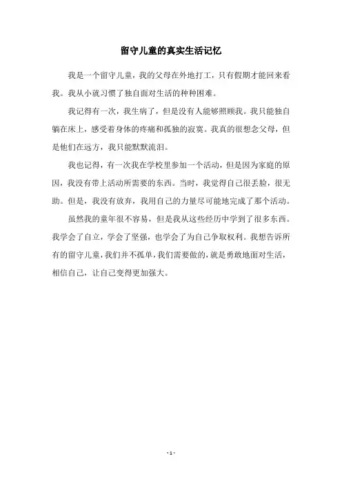 留守儿童的真实生活记忆