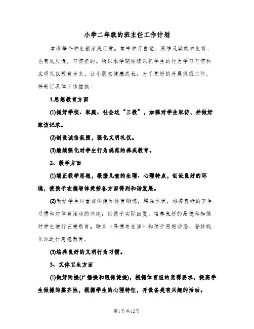 小学二年级的班主任工作计划(4篇)