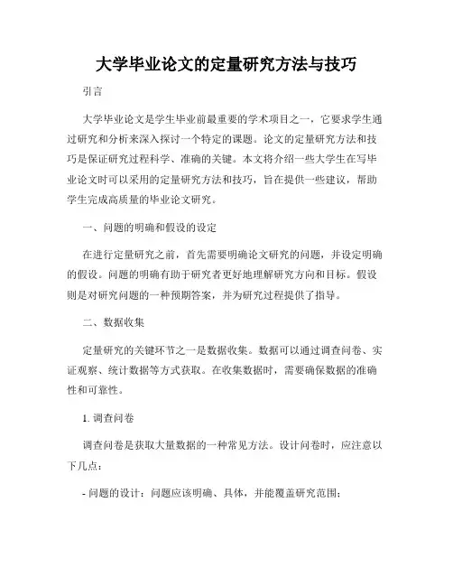 大学毕业论文的定量研究方法与技巧