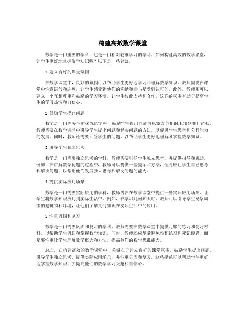 构建高效数学课堂
