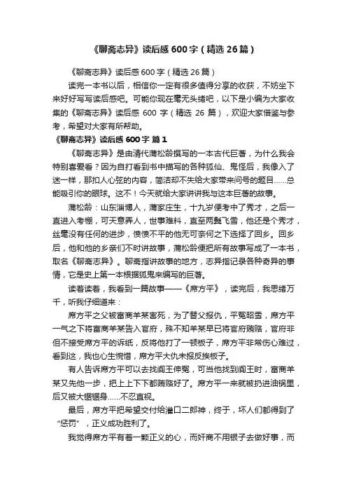 《聊斋志异》读后感600字（精选26篇）