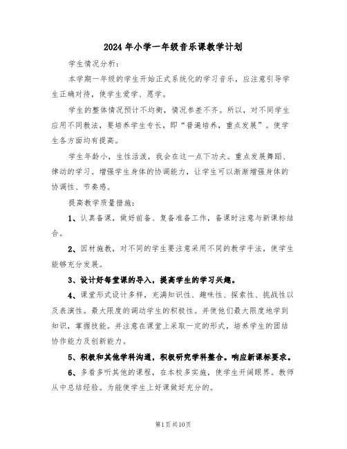 2024年小学一年级音乐课教学计划(三篇)