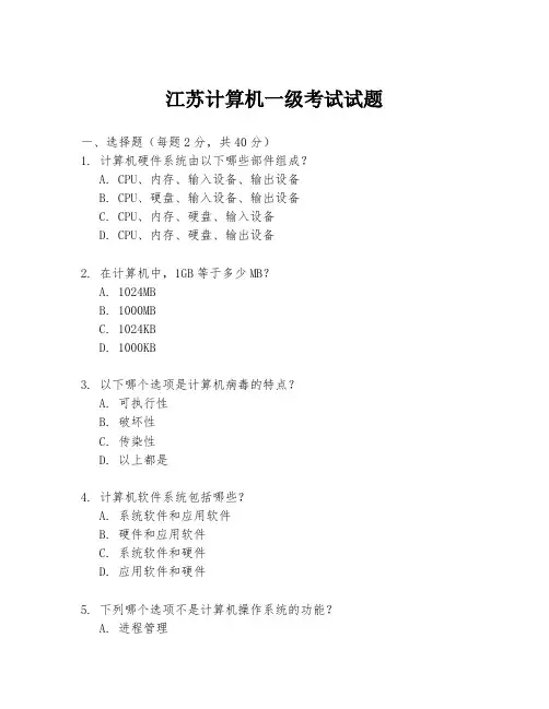 江苏计算机一级考试试题