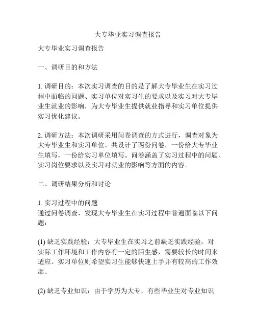 大专毕业实习调查报告