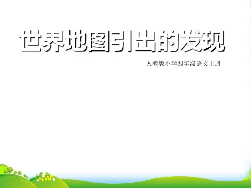 人教版四年级语文上册《世界地图引出的发现》PPT课件