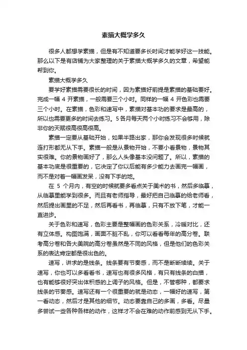 素描大概学多久