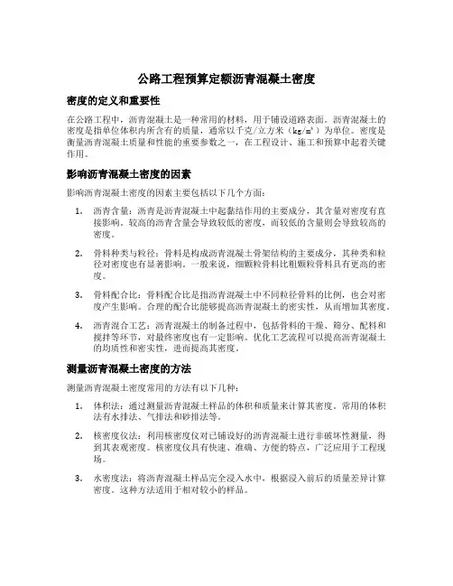 公路工程预算定额沥青混凝土密度