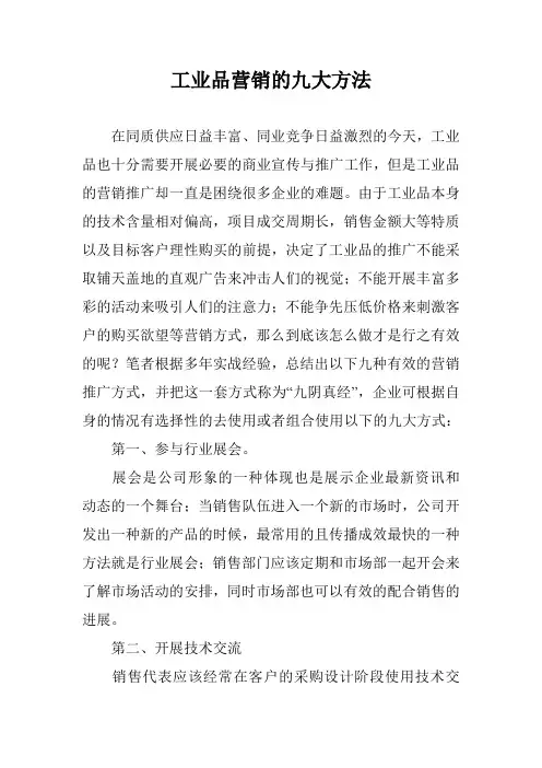 工业品营销的九大方法