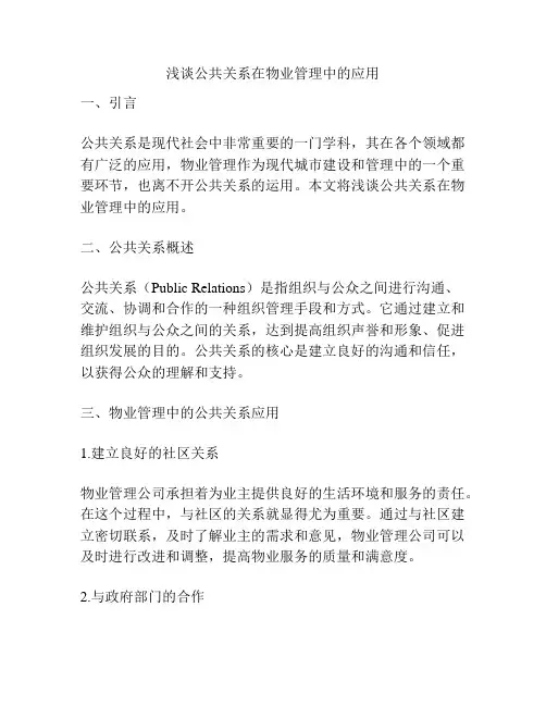 浅谈公共关系在物业管理中的应用