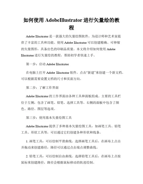 如何使用AdobeIllustrator进行矢量绘的教程
