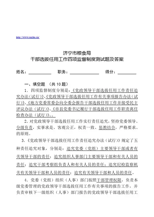 干部选拔任用工作四项监督制度测试题