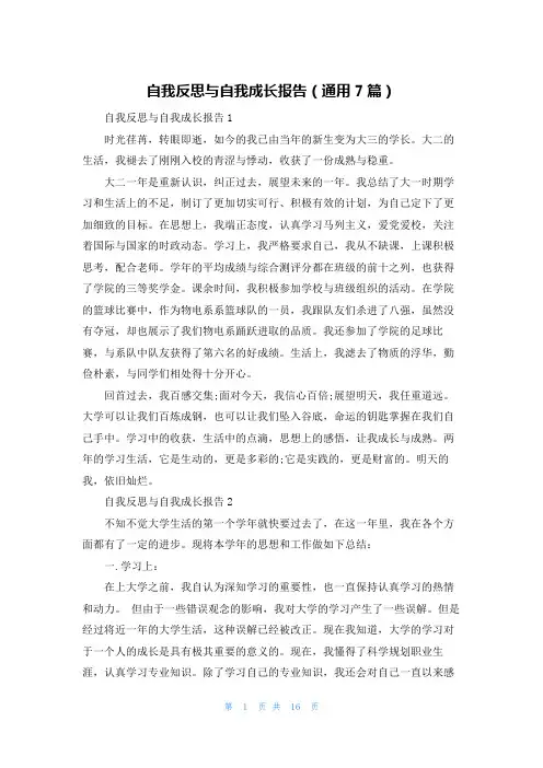 自我反思与自我成长报告（通用7篇）