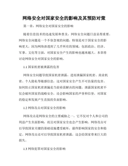 网络安全对国家安全的影响及其预防对策