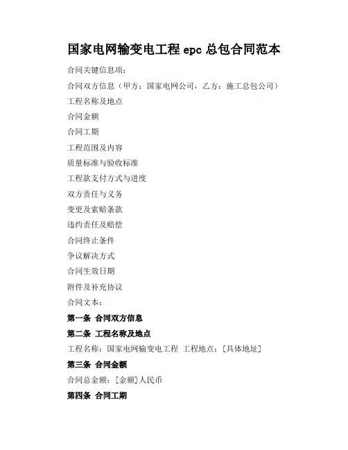 国家电网输变电工程epc总包合同范本