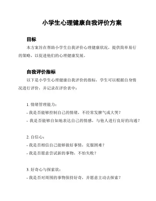 小学生心理健康自我评价方案