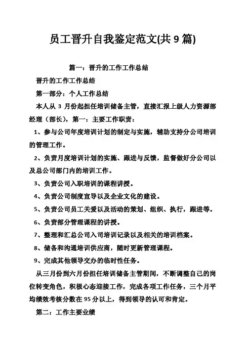 员工晋升自我鉴定范文（共9篇）