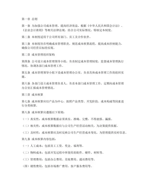 软件公司成本管理制度模板