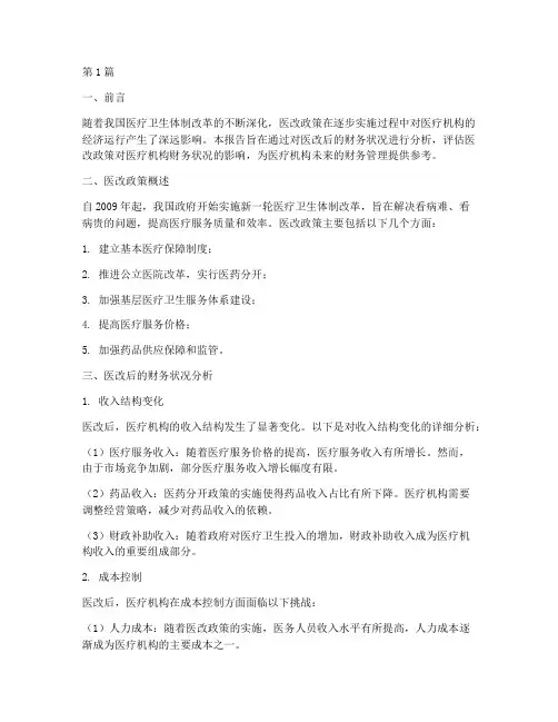 医改后的财务分析报告(3篇)