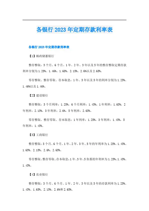 各银行2023年定期存款利率表
