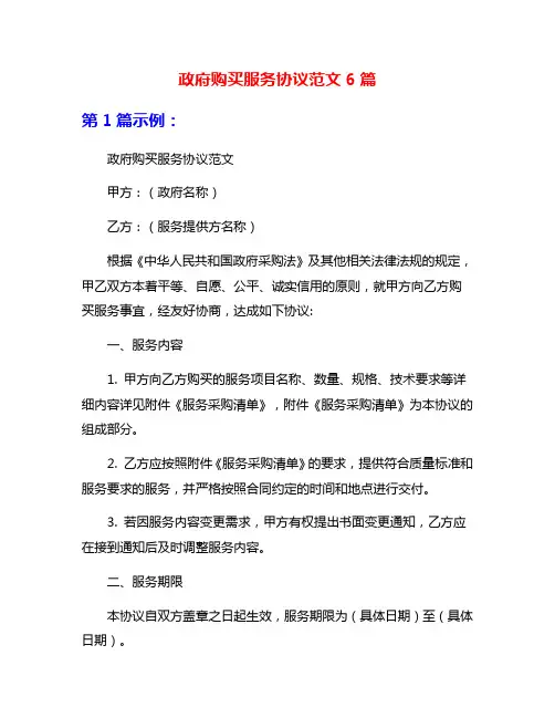 政府购买服务协议范文6篇