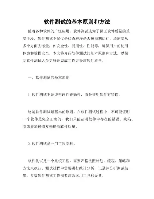 软件测试的基本原则和方法