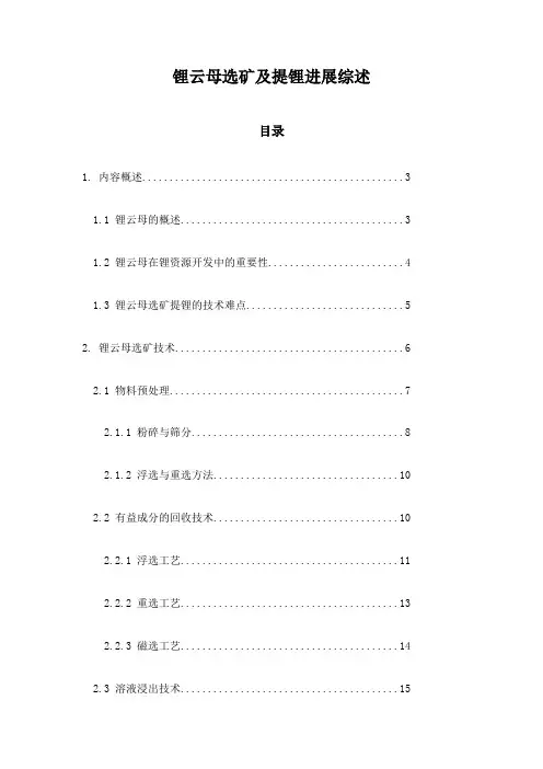 锂云母选矿及提锂进展综述