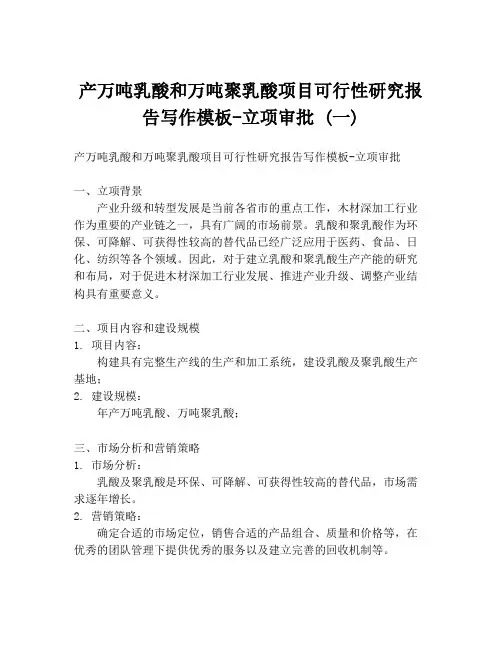 产万吨乳酸和万吨聚乳酸项目可行性研究报告写作模板-立项审批 (一)
