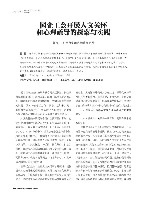 国企工会开展人文关怀和心理疏导的探索与实践