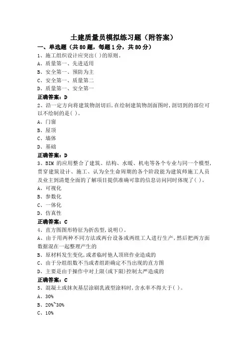 土建质量员模拟练习题(附答案)