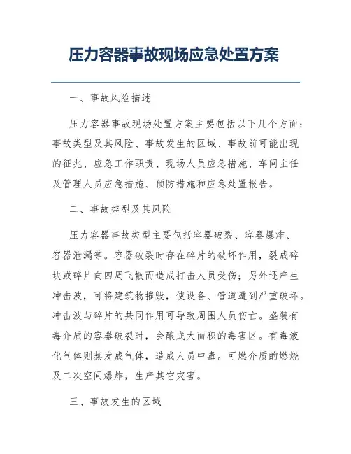 压力容器事故现场应急处置方案