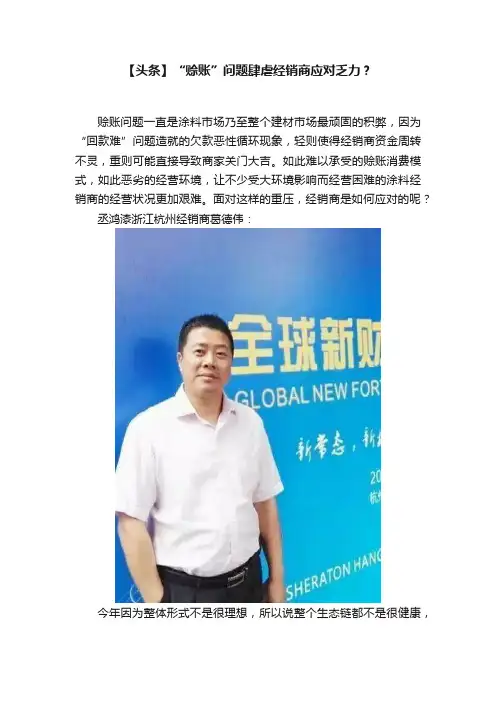 【头条】“赊账”问题肆虐经销商应对乏力？