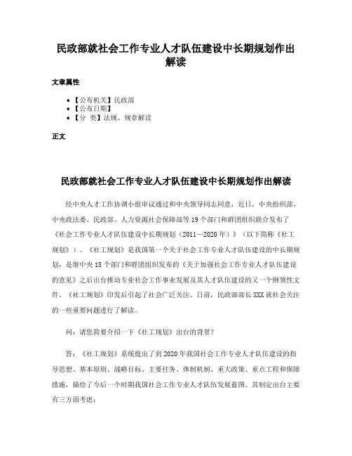 民政部就社会工作专业人才队伍建设中长期规划作出解读