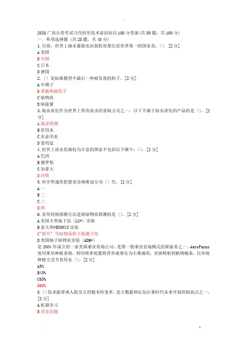 2020广西公需考试当代科学技术前沿知识100分答案