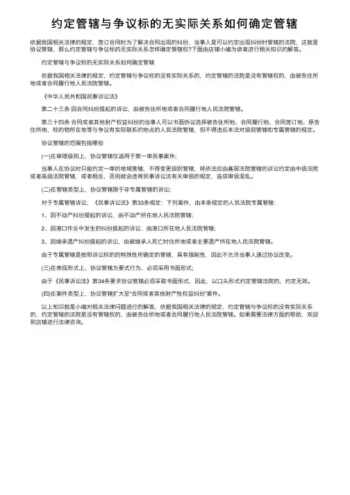 约定管辖与争议标的无实际关系如何确定管辖