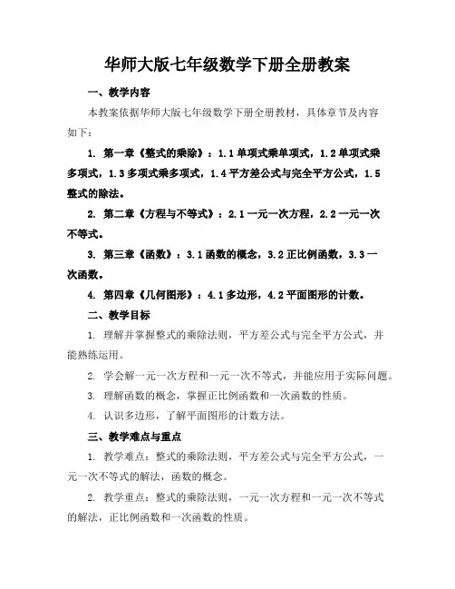 华师大版七年级数学下册全册教案
