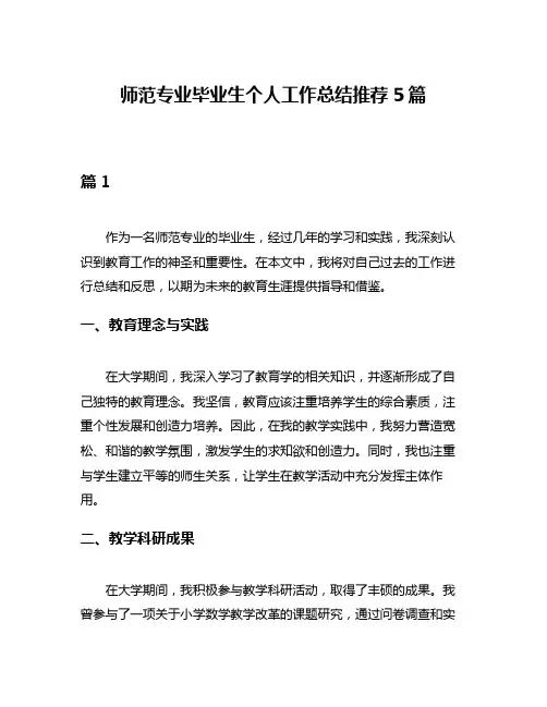 师范专业毕业生个人工作总结推荐5篇