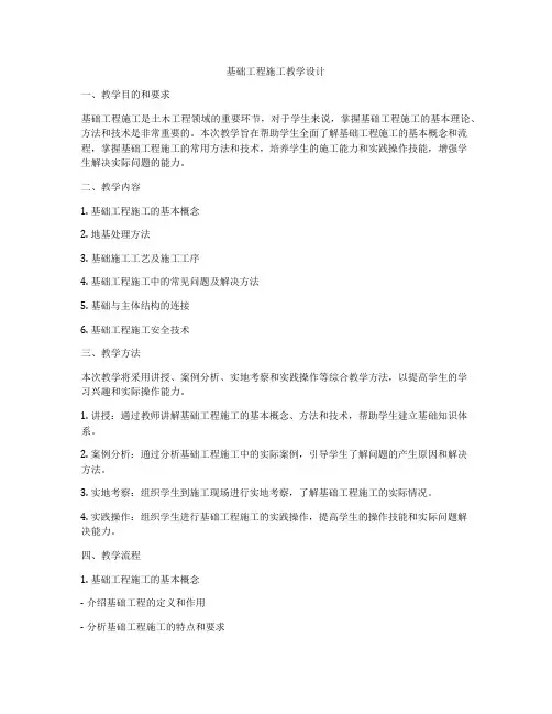 基础工程施工教学设计