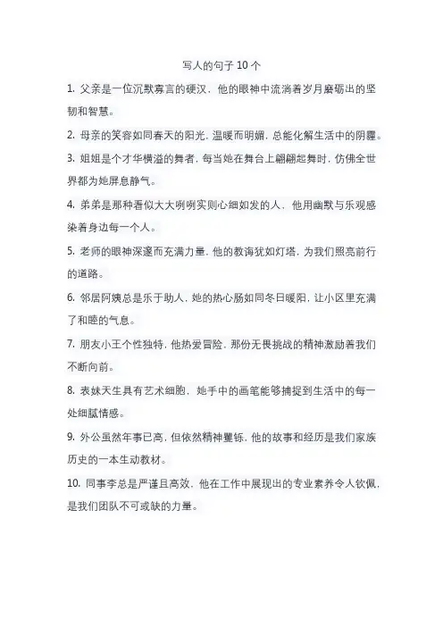 写人的句子10个