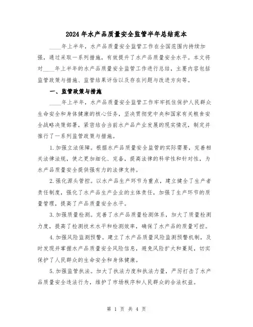 2024年水产品质量安全监管半年总结范本（2篇）