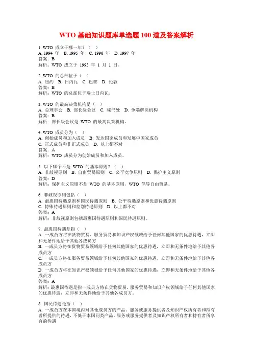 WTO基础知识题库单选题100道及答案解析