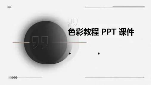 色彩 教程 ppt课件ppt课件