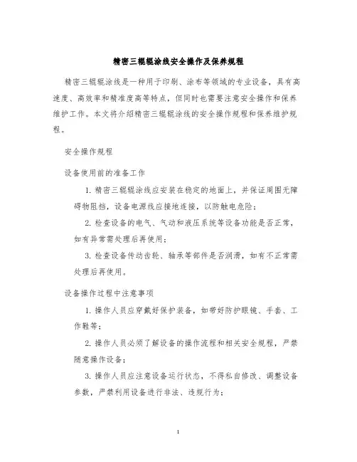 精密三辊辊涂线安全操作及保养规程