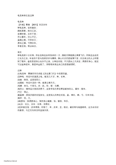 龟虽寿译文及注释