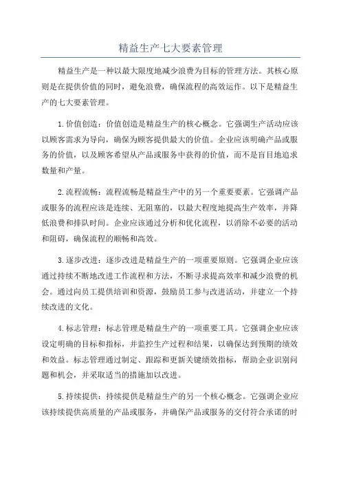 精益生产七大要素管理