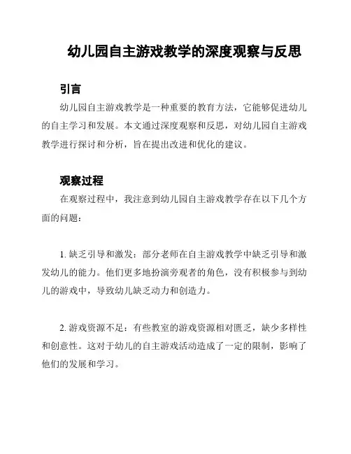 幼儿园自主游戏教学的深度观察与反思