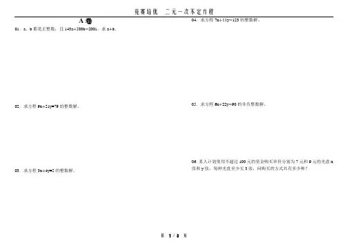 初中竞赛培优  二元一次不定方程