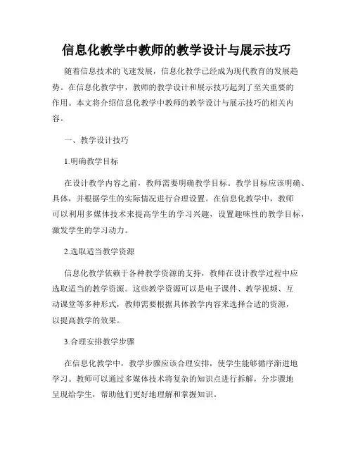信息化教学中教师的教学设计与展示技巧