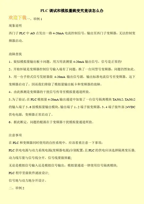 PLC调试和模拟量跳变究竟该怎么办
